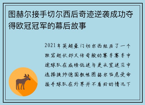 图赫尔接手切尔西后奇迹逆袭成功夺得欧冠冠军的幕后故事