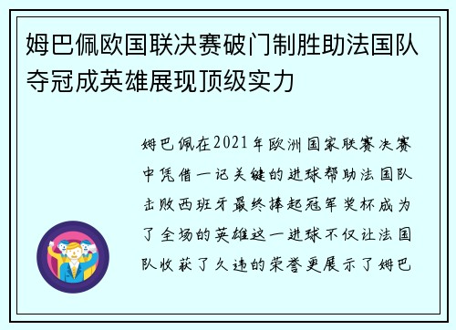 姆巴佩欧国联决赛破门制胜助法国队夺冠成英雄展现顶级实力