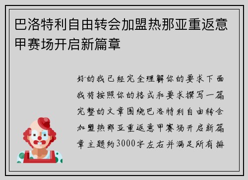 巴洛特利自由转会加盟热那亚重返意甲赛场开启新篇章