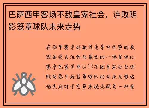 巴萨西甲客场不敌皇家社会，连败阴影笼罩球队未来走势