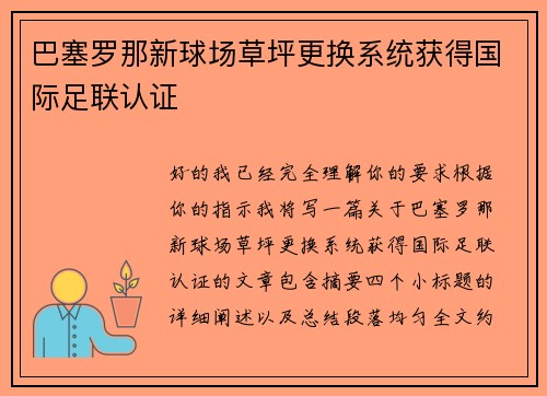 巴塞罗那新球场草坪更换系统获得国际足联认证