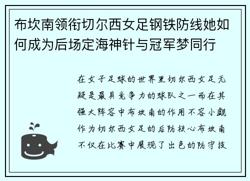 布坎南领衔切尔西女足钢铁防线她如何成为后场定海神针与冠军梦同行