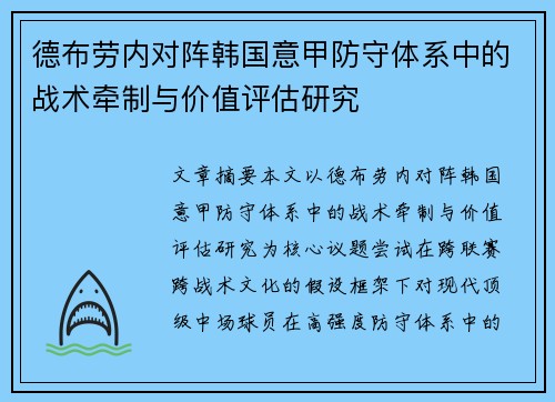 德布劳内对阵韩国意甲防守体系中的战术牵制与价值评估研究