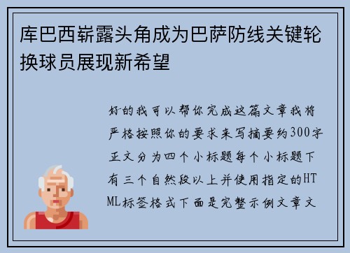 库巴西崭露头角成为巴萨防线关键轮换球员展现新希望
