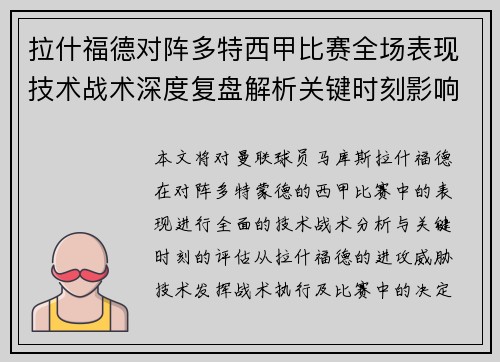 拉什福德对阵多特西甲比赛全场表现技术战术深度复盘解析关键时刻影响评估