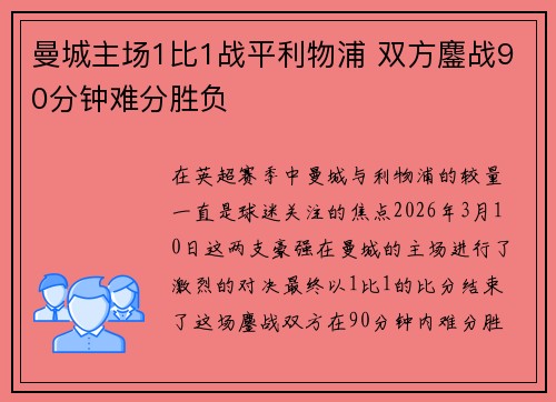 曼城主场1比1战平利物浦 双方鏖战90分钟难分胜负