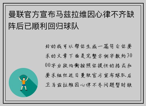 曼联官方宣布马兹拉维因心律不齐缺阵后已顺利回归球队