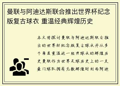 曼联与阿迪达斯联合推出世界杯纪念版复古球衣 重温经典辉煌历史