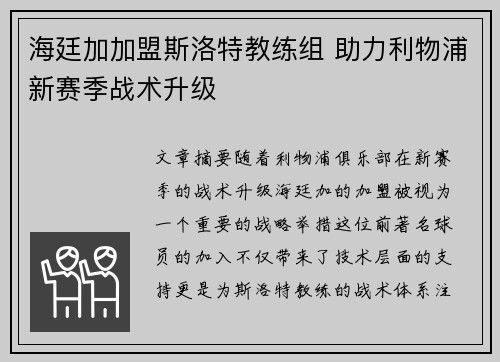 海廷加加盟斯洛特教练组 助力利物浦新赛季战术升级