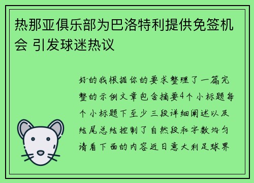 热那亚俱乐部为巴洛特利提供免签机会 引发球迷热议
