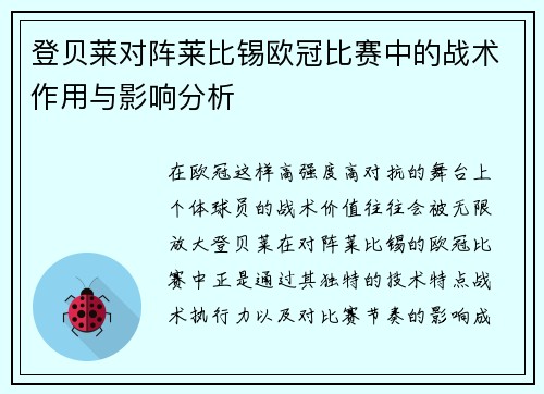 登贝莱对阵莱比锡欧冠比赛中的战术作用与影响分析