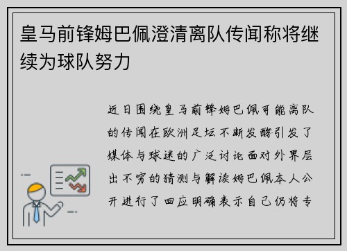 皇马前锋姆巴佩澄清离队传闻称将继续为球队努力