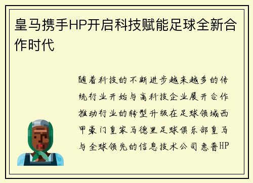 皇马携手HP开启科技赋能足球全新合作时代
