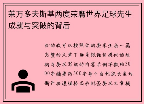 莱万多夫斯基两度荣膺世界足球先生成就与突破的背后