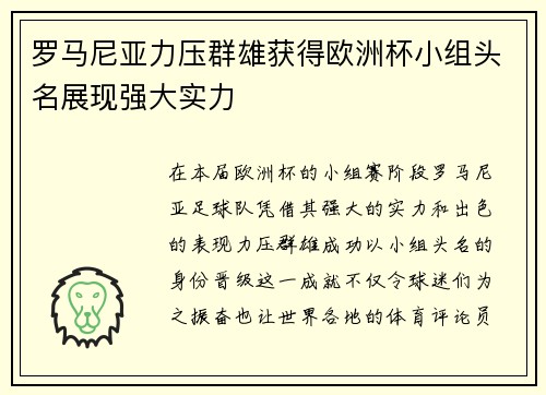 罗马尼亚力压群雄获得欧洲杯小组头名展现强大实力