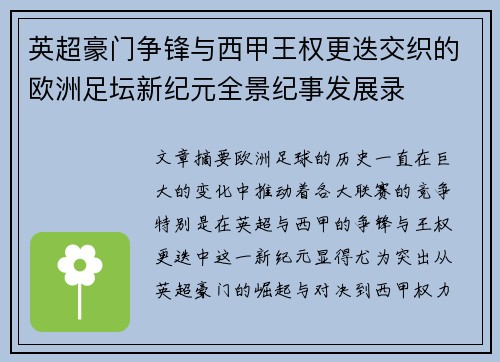 英超豪门争锋与西甲王权更迭交织的欧洲足坛新纪元全景纪事发展录