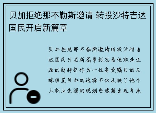 贝加拒绝那不勒斯邀请 转投沙特吉达国民开启新篇章