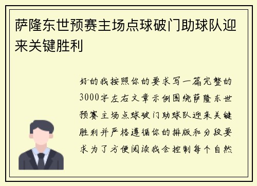 萨隆东世预赛主场点球破门助球队迎来关键胜利