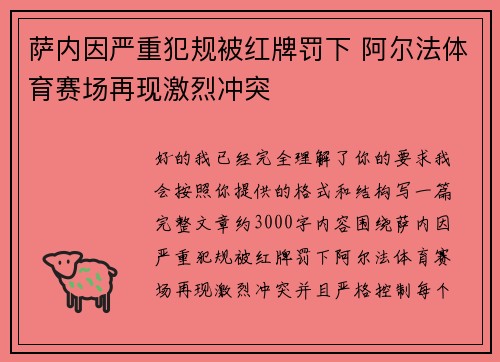 萨内因严重犯规被红牌罚下 阿尔法体育赛场再现激烈冲突