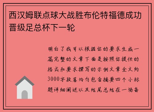 西汉姆联点球大战胜布伦特福德成功晋级足总杯下一轮
