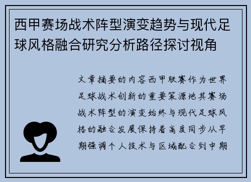 西甲赛场战术阵型演变趋势与现代足球风格融合研究分析路径探讨视角