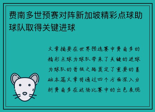 费南多世预赛对阵新加坡精彩点球助球队取得关键进球