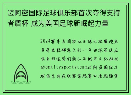 迈阿密国际足球俱乐部首次夺得支持者盾杯 成为美国足球新崛起力量