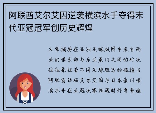 阿联酋艾尔艾因逆袭横滨水手夺得末代亚冠冠军创历史辉煌