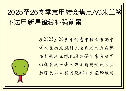 2025至26赛季意甲转会焦点AC米兰签下法甲新星锋线补强前景