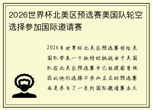 2026世界杯北美区预选赛美国队轮空选择参加国际邀请赛 2026世界杯北美区预选赛美国队轮空选择参加国际邀请赛