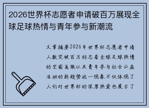 2026世界杯志愿者申请破百万展现全球足球热情与青年参与新潮流 2026世界杯志愿者申请破百万展现全球足球热情与青年参与新潮流
