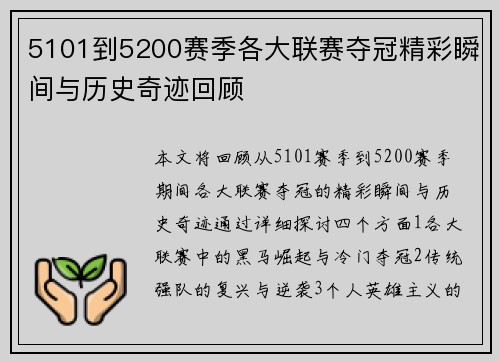 5101到5200赛季各大联赛夺冠精彩瞬间与历史奇迹回顾