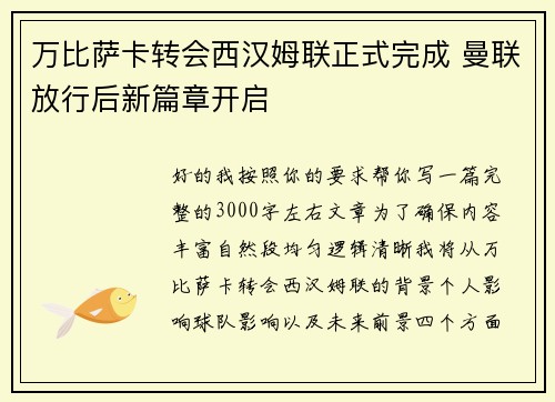 万比萨卡转会西汉姆联正式完成 曼联放行后新篇章开启 万比萨卡转会西汉姆联正式完成 曼联放行后新篇章开启