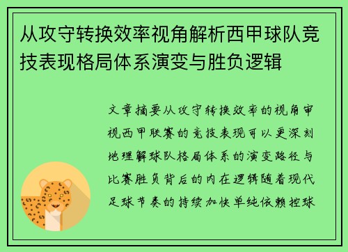 从攻守转换效率视角解析西甲球队竞技表现格局体系演变与胜负逻辑 从攻守转换效率视角解析西甲球队竞技表现格局体系演变与胜负逻辑