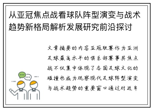 从亚冠焦点战看球队阵型演变与战术趋势新格局解析发展研究前沿探讨 从亚冠焦点战看球队阵型演变与战术趋势新格局解析发展研究前沿探讨
