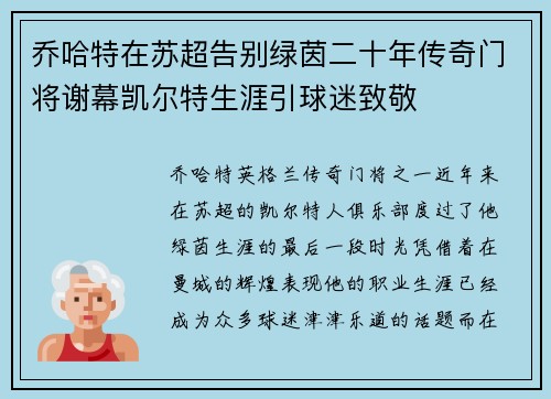 乔哈特在苏超告别绿茵二十年传奇门将谢幕凯尔特生涯引球迷致敬