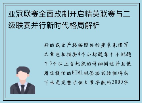 亚冠联赛全面改制开启精英联赛与二级联赛并行新时代格局解析