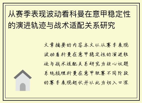 从赛季表现波动看科曼在意甲稳定性的演进轨迹与战术适配关系研究 从赛季表现波动看科曼在意甲稳定性的演进轨迹与战术适配关系研究