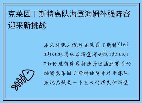 克莱因丁斯特离队海登海姆补强阵容迎来新挑战