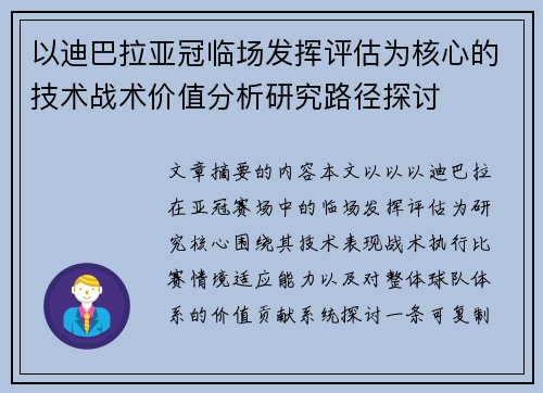 以迪巴拉亚冠临场发挥评估为核心的技术战术价值分析研究路径探讨 以迪巴拉亚冠临场发挥评估为核心的技术战术价值分析研究路径探讨