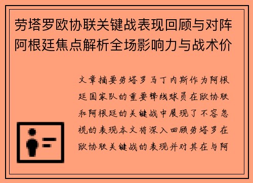 劳塔罗欧协联关键战表现回顾与对阵阿根廷焦点解析全场影响力与战术价值评估