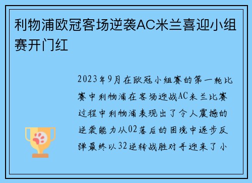利物浦欧冠客场逆袭AC米兰喜迎小组赛开门红