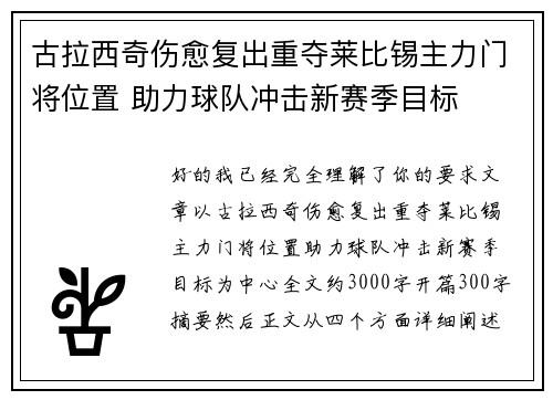 古拉西奇伤愈复出重夺莱比锡主力门将位置 助力球队冲击新赛季目标