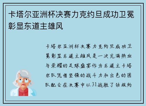 卡塔尔亚洲杯决赛力克约旦成功卫冕彰显东道主雄风
