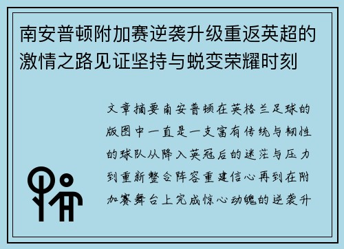 南安普顿附加赛逆袭升级重返英超的激情之路见证坚持与蜕变荣耀时刻 南安普顿附加赛逆袭升级重返英超的激情之路见证坚持与蜕变荣耀时刻