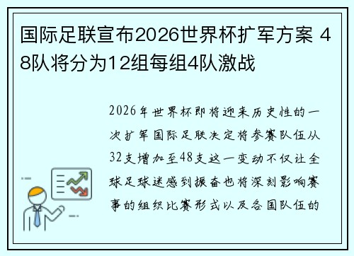 国际足联宣布2026世界杯扩军方案 48队将分为12组每组4队激战