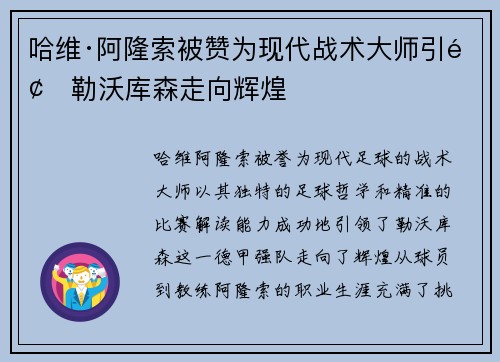 哈维·阿隆索被赞为现代战术大师引领勒沃库森走向辉煌
