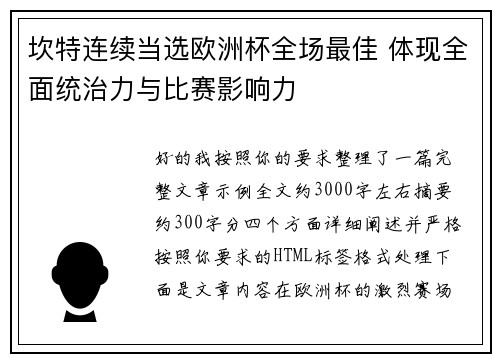 坎特连续当选欧洲杯全场最佳 体现全面统治力与比赛影响力
