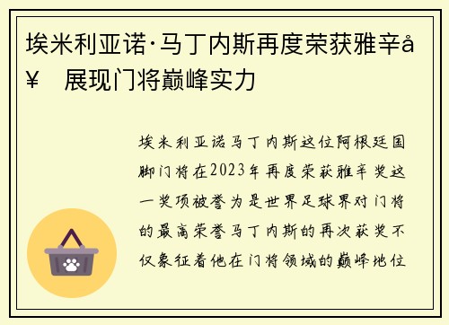 埃米利亚诺·马丁内斯再度荣获雅辛奖展现门将巅峰实力 埃米利亚诺·马丁内斯再度荣获雅辛奖展现门将巅峰实力