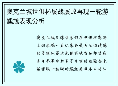 奥克兰城世俱杯屡战屡败再现一轮游尴尬表现分析 奥克兰城世俱杯屡战屡败再现一轮游尴尬表现分析